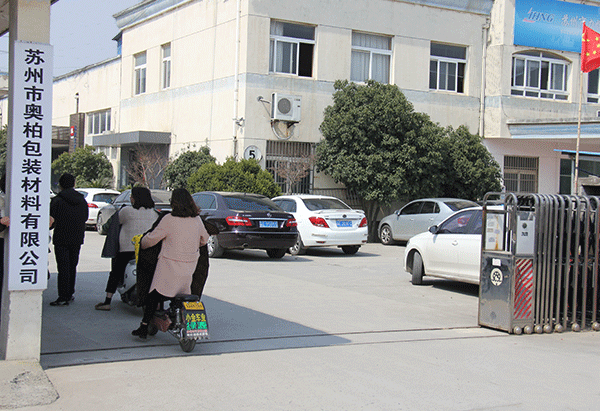 蘇州奧柏包裝材料有限公司 蘇州奧柏包裝材料有限公司