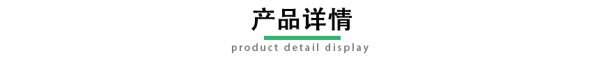產(chǎn)品詳情 產(chǎn)品詳情