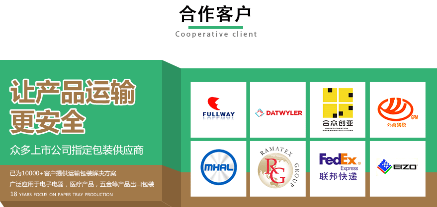 環(huán)保紙托盤廠家合作客戶 環(huán)保紙托盤廠家合作客戶